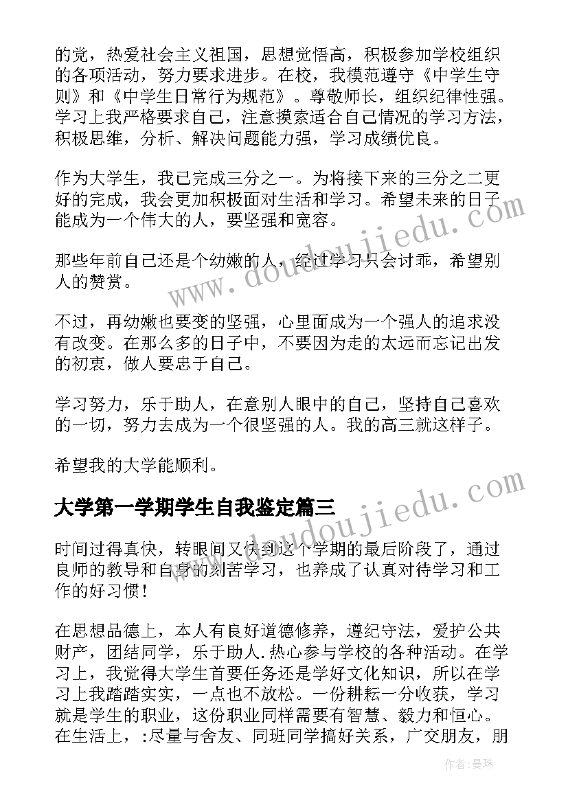 2023年大学第一学期学生自我鉴定 学期自我鉴定大学第一学期自我鉴定(模板7篇)