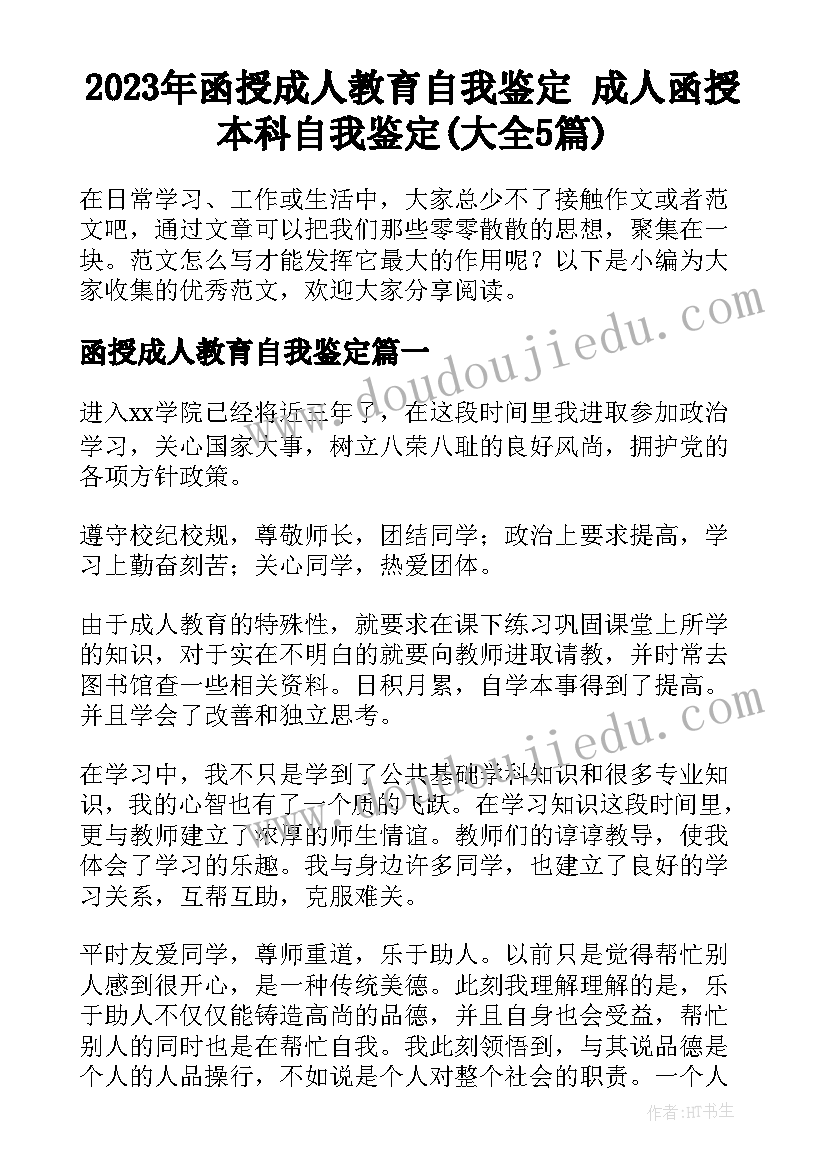 2023年函授成人教育自我鉴定 成人函授本科自我鉴定(大全5篇)