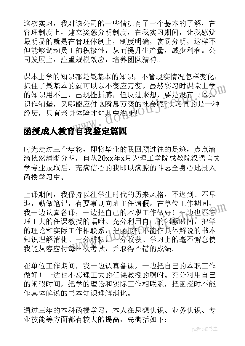 2023年函授成人教育自我鉴定 成人函授本科自我鉴定(大全5篇)