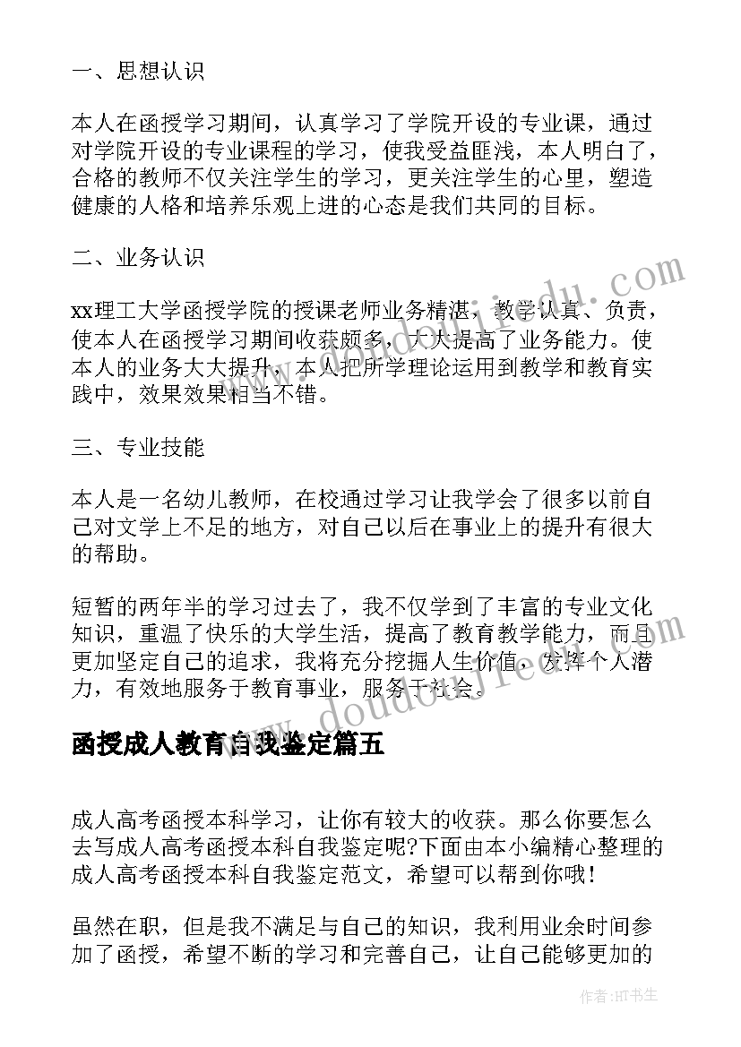 2023年函授成人教育自我鉴定 成人函授本科自我鉴定(大全5篇)