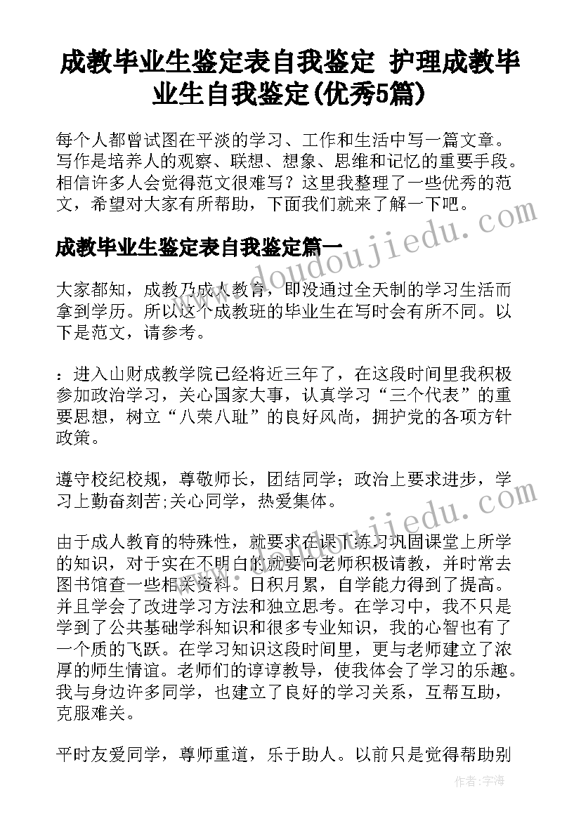 成教毕业生鉴定表自我鉴定 护理成教毕业生自我鉴定(优秀5篇)