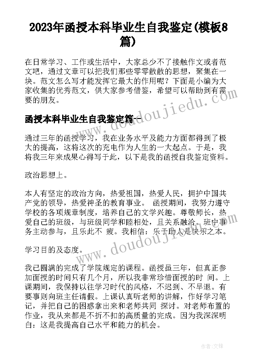 2023年函授本科毕业生自我鉴定(模板8篇)