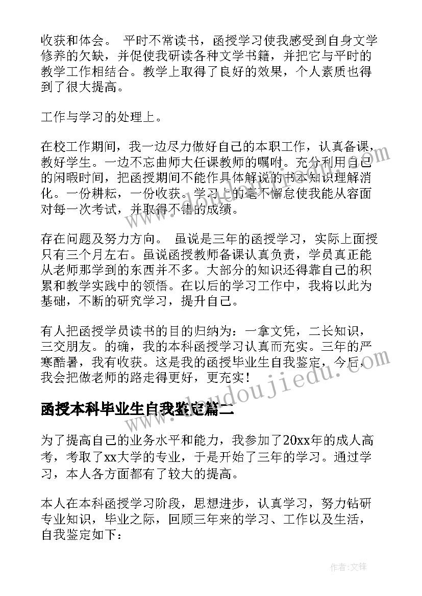 2023年函授本科毕业生自我鉴定(模板8篇)