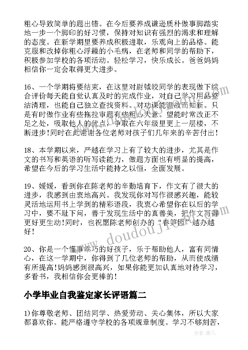 2023年小学毕业自我鉴定家长评语(实用5篇)