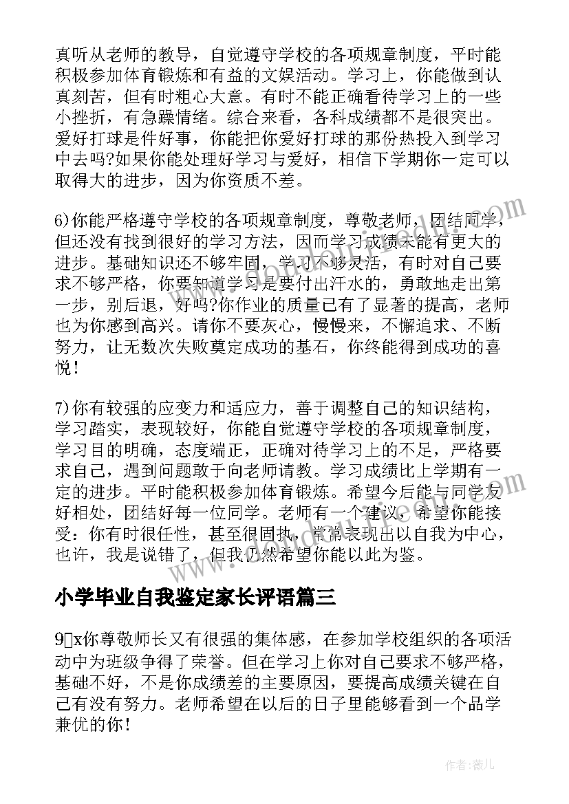 2023年小学毕业自我鉴定家长评语(实用5篇)