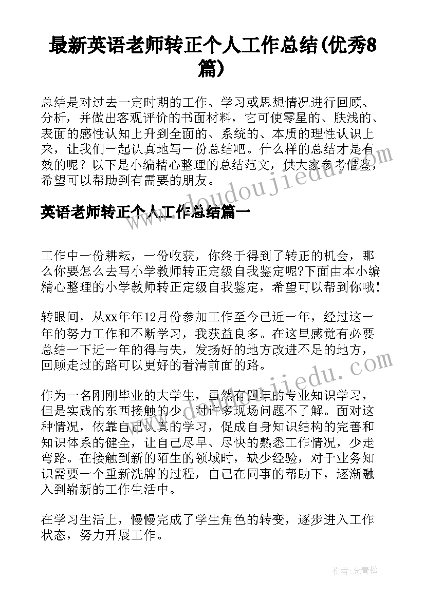 最新英语老师转正个人工作总结(优秀8篇)