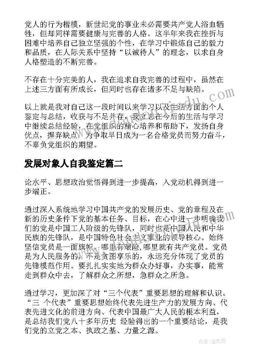 最新发展对象人自我鉴定(汇总5篇)