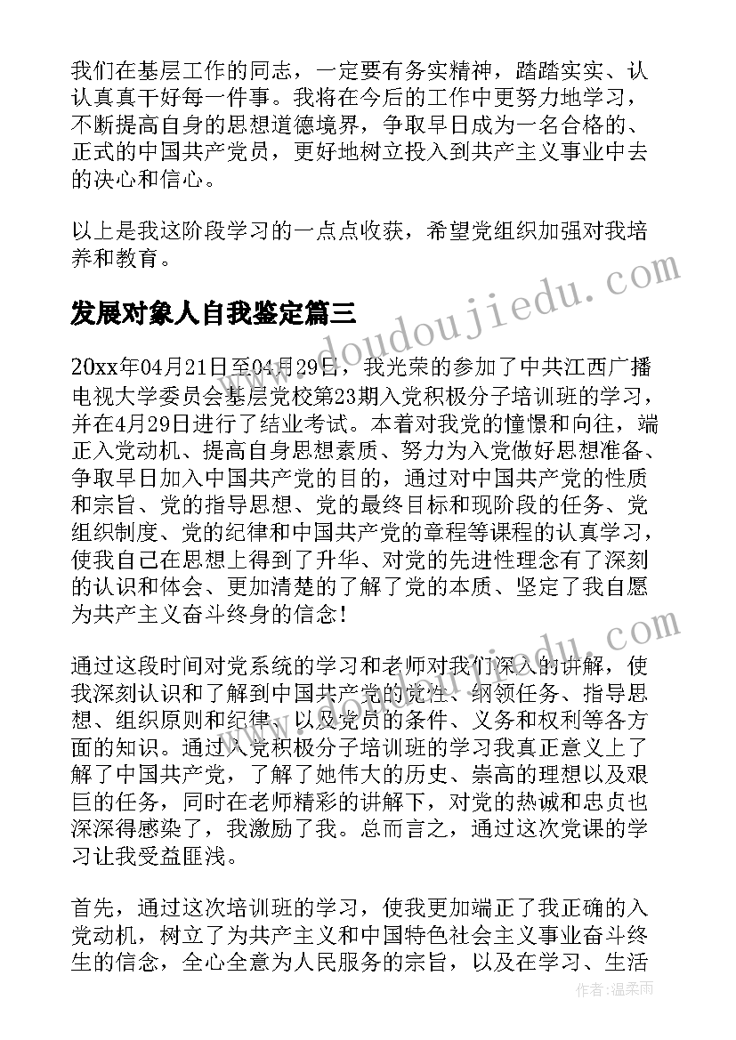 最新发展对象人自我鉴定(汇总5篇)