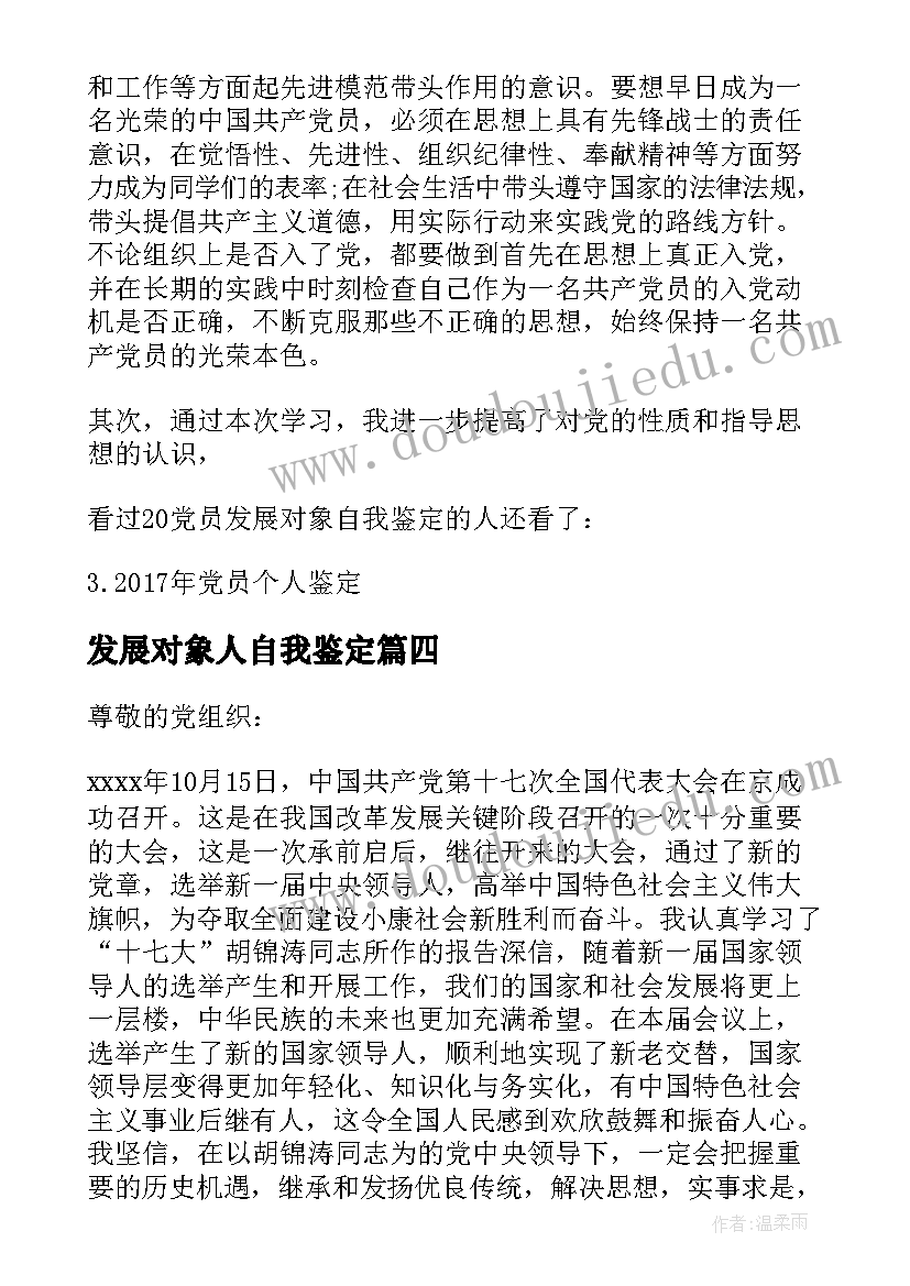 最新发展对象人自我鉴定(汇总5篇)