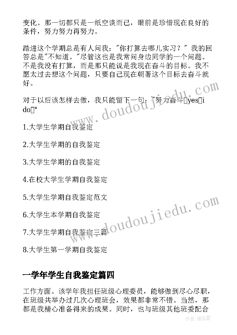 2023年一学年学生自我鉴定(汇总8篇)