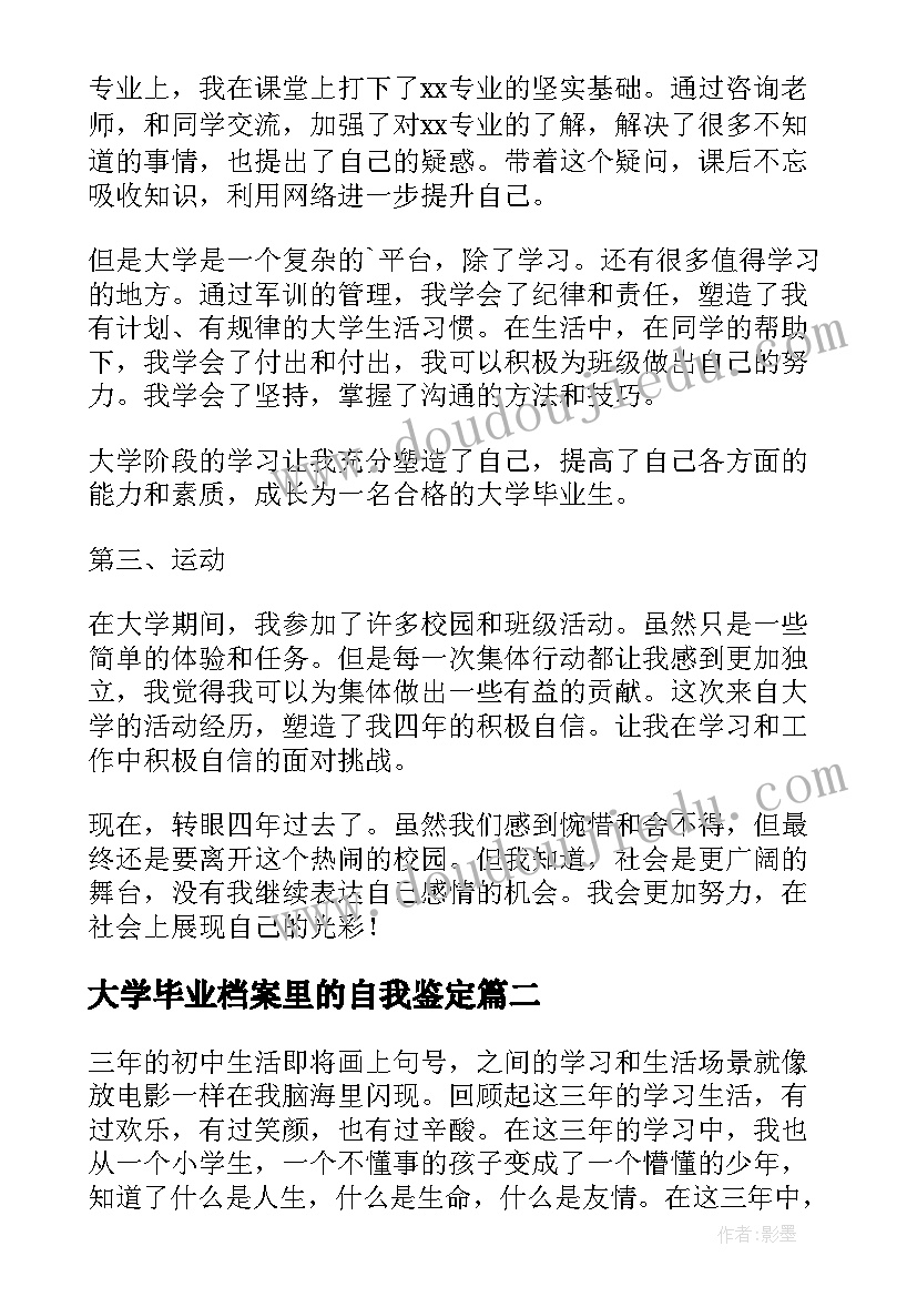 大学毕业档案里的自我鉴定(实用5篇)