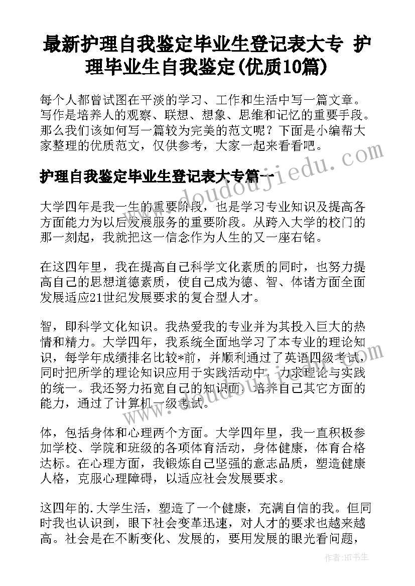 最新护理自我鉴定毕业生登记表大专 护理毕业生自我鉴定(优质10篇)