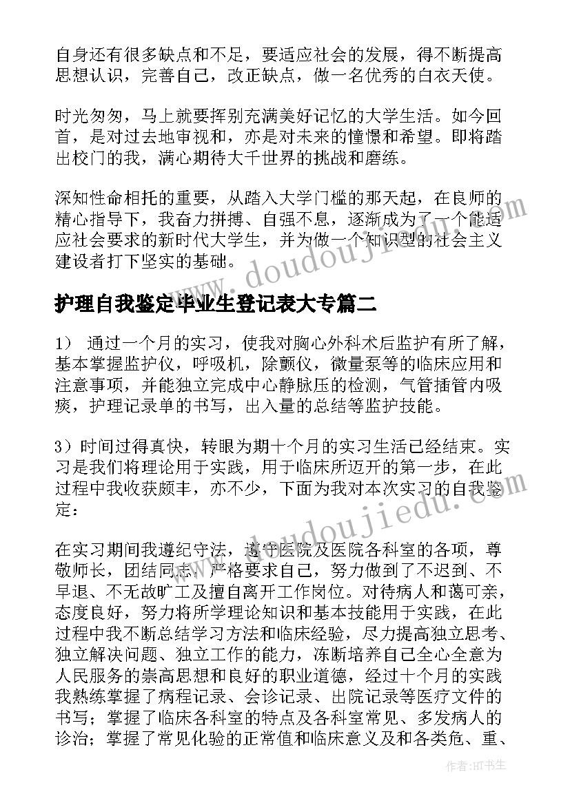 最新护理自我鉴定毕业生登记表大专 护理毕业生自我鉴定(优质10篇)