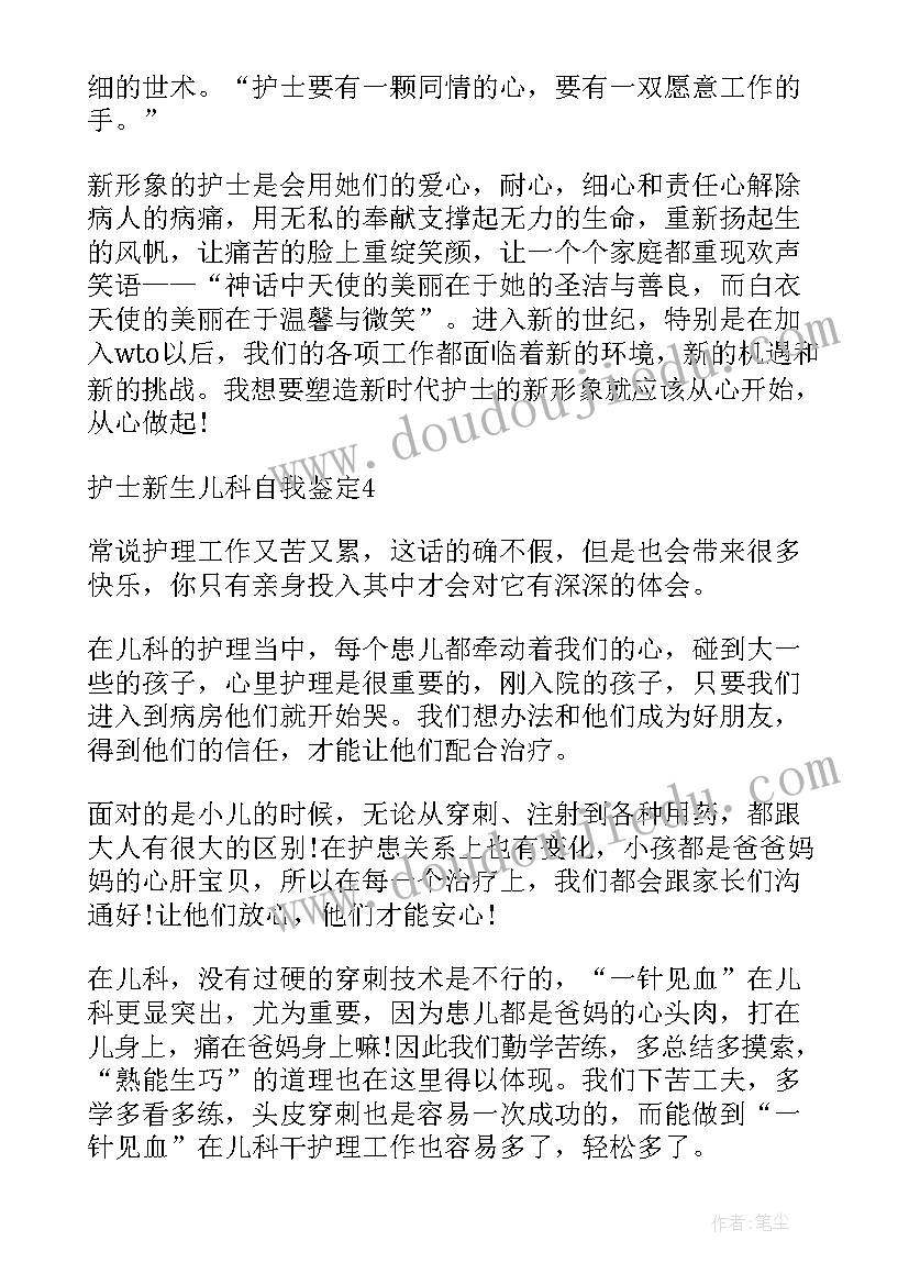 新生儿科护理自我鉴定(模板9篇)