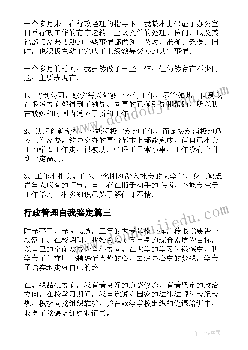 2023年行政管理自我鉴定(汇总6篇)