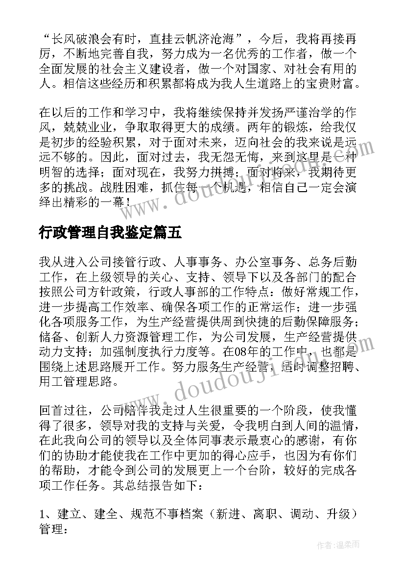 2023年行政管理自我鉴定(汇总6篇)