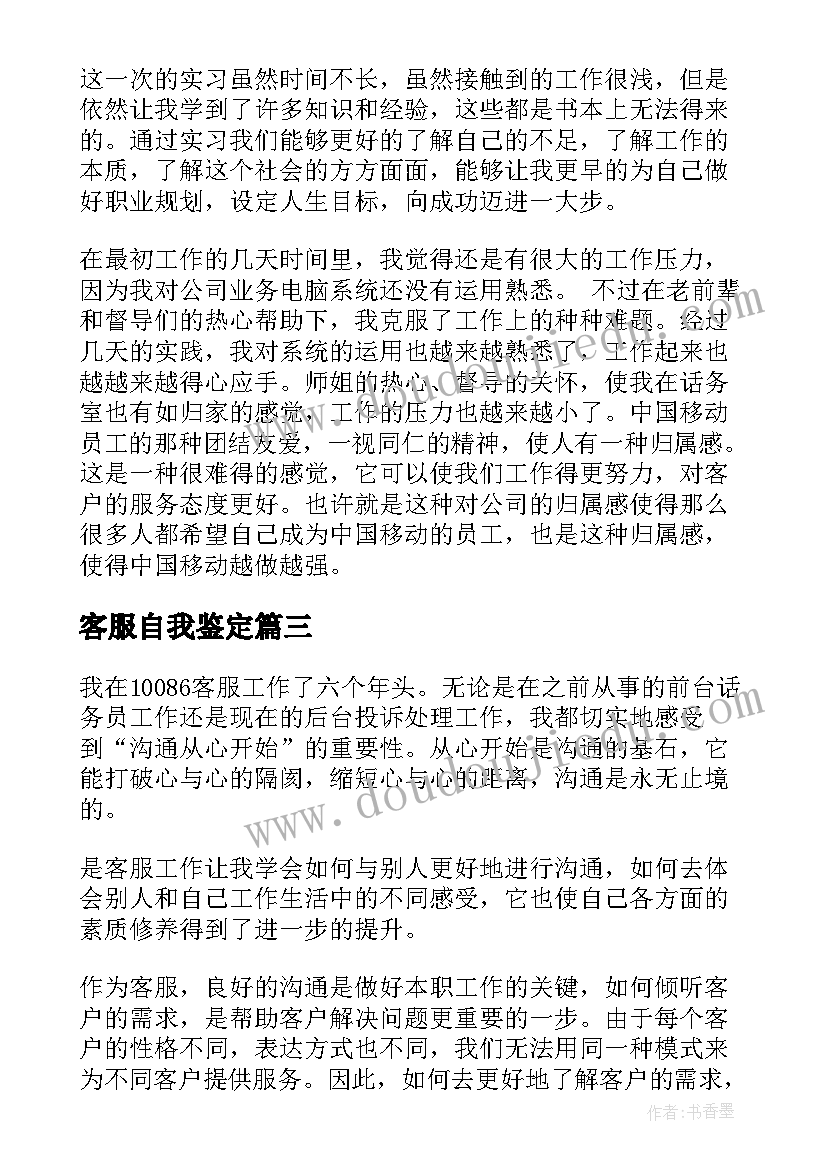 最新客服自我鉴定(优质10篇)