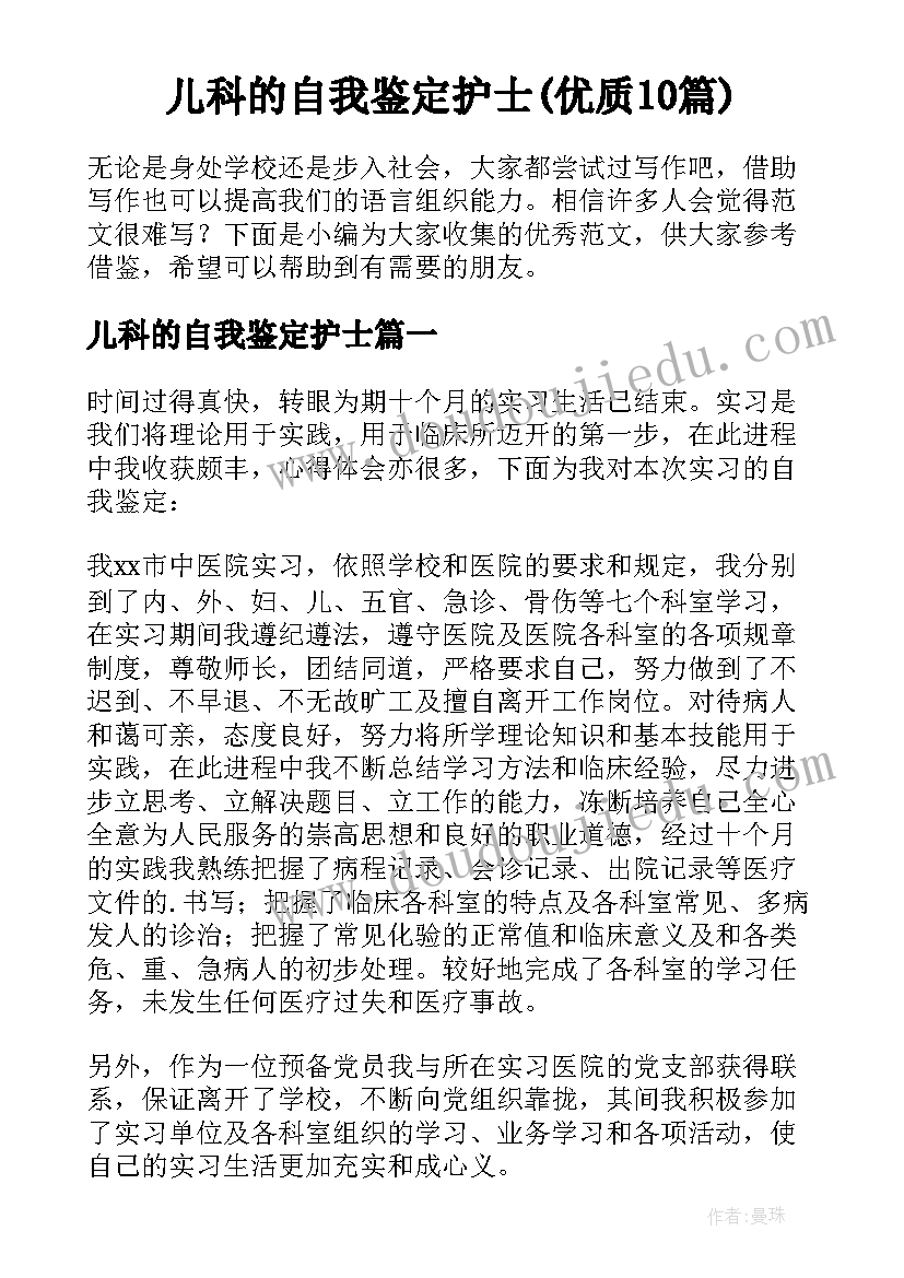 儿科的自我鉴定护士(优质10篇)