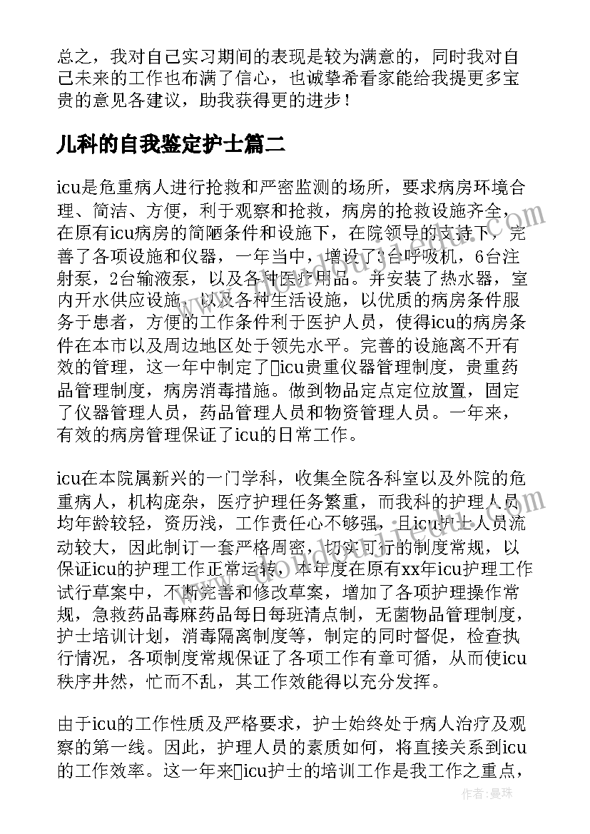 儿科的自我鉴定护士(优质10篇)