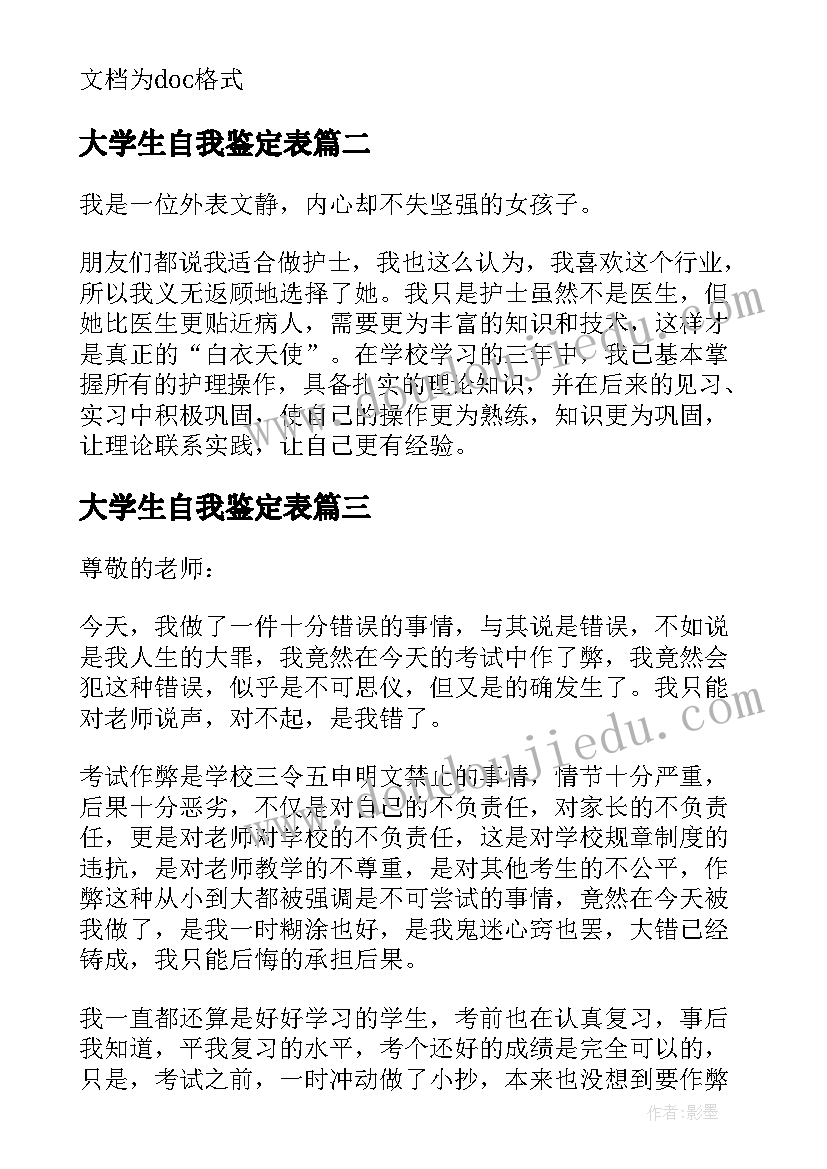 2023年大学生自我鉴定表(汇总5篇)