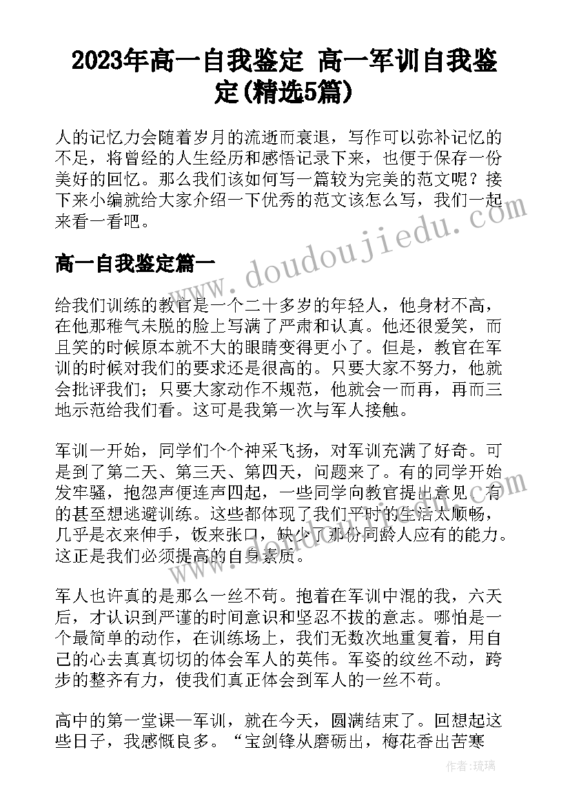 2023年高一自我鉴定 高一军训自我鉴定(精选5篇)