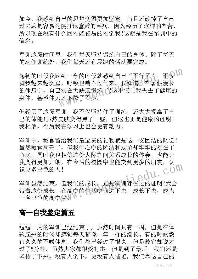 2023年高一自我鉴定 高一军训自我鉴定(精选5篇)