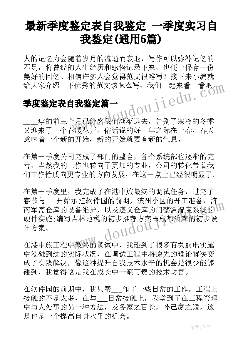 最新季度鉴定表自我鉴定 一季度实习自我鉴定(通用5篇)