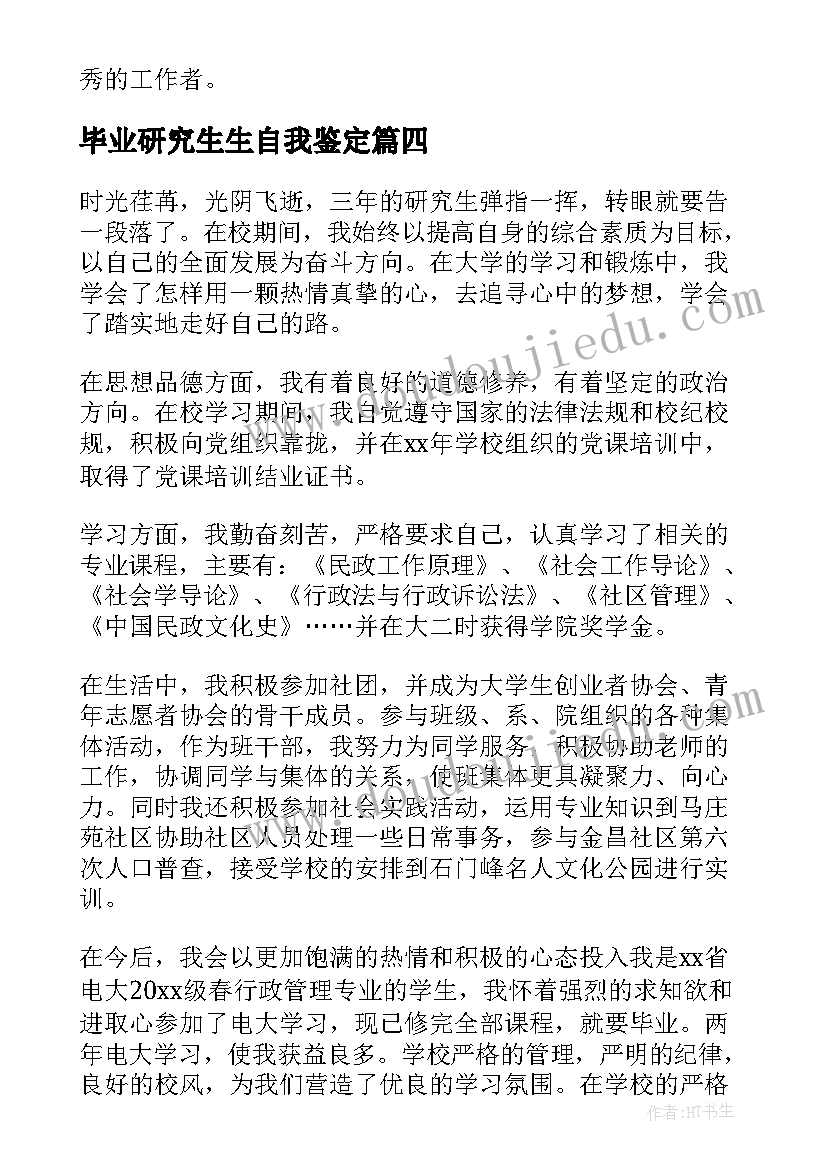 2023年毕业研究生生自我鉴定(汇总9篇)