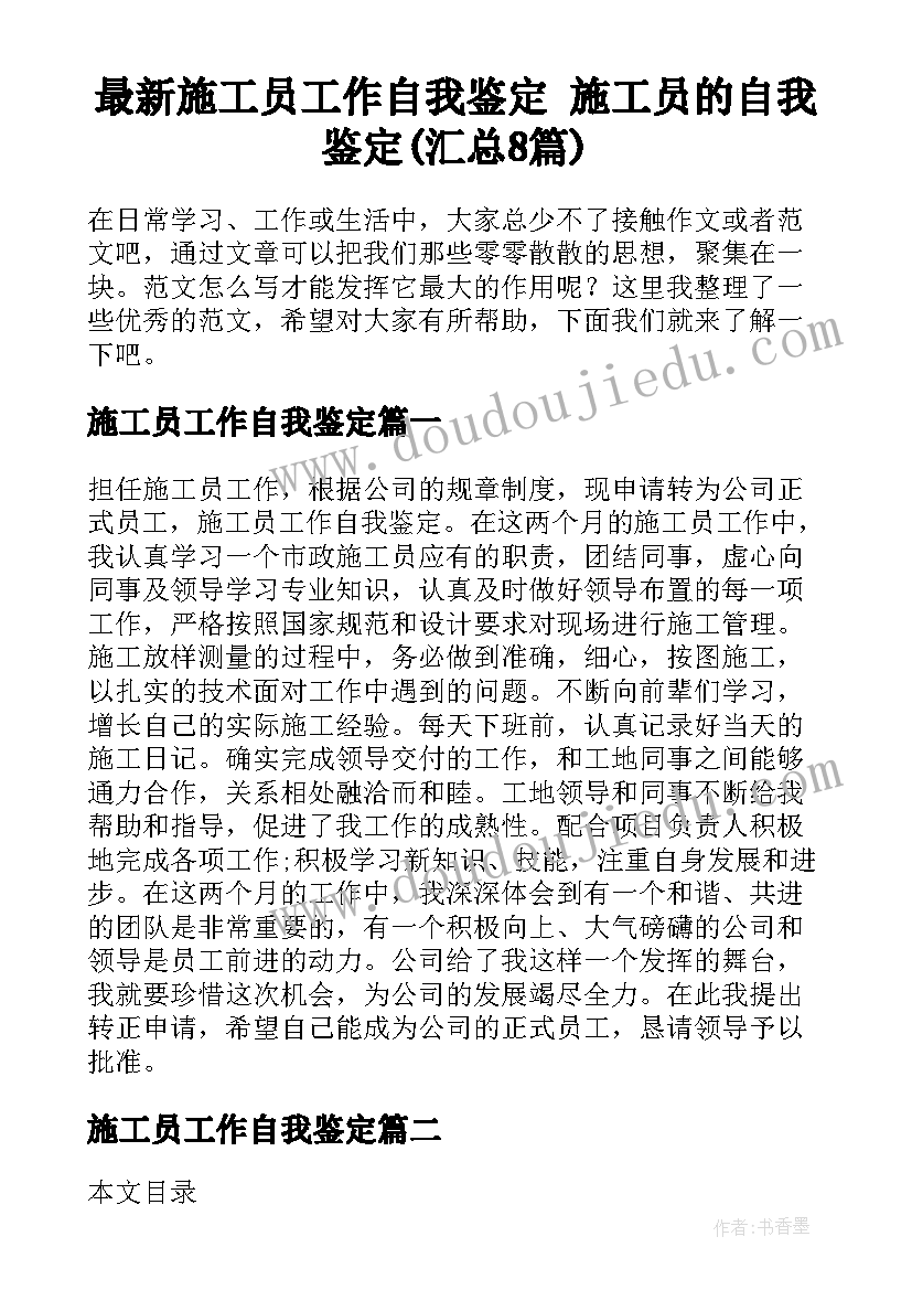 最新施工员工作自我鉴定 施工员的自我鉴定(汇总8篇)