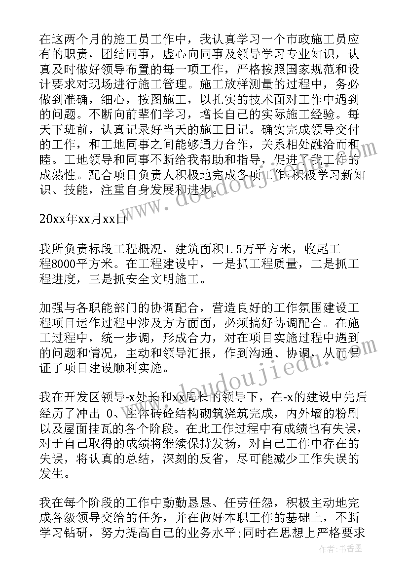 最新施工员工作自我鉴定 施工员的自我鉴定(汇总8篇)