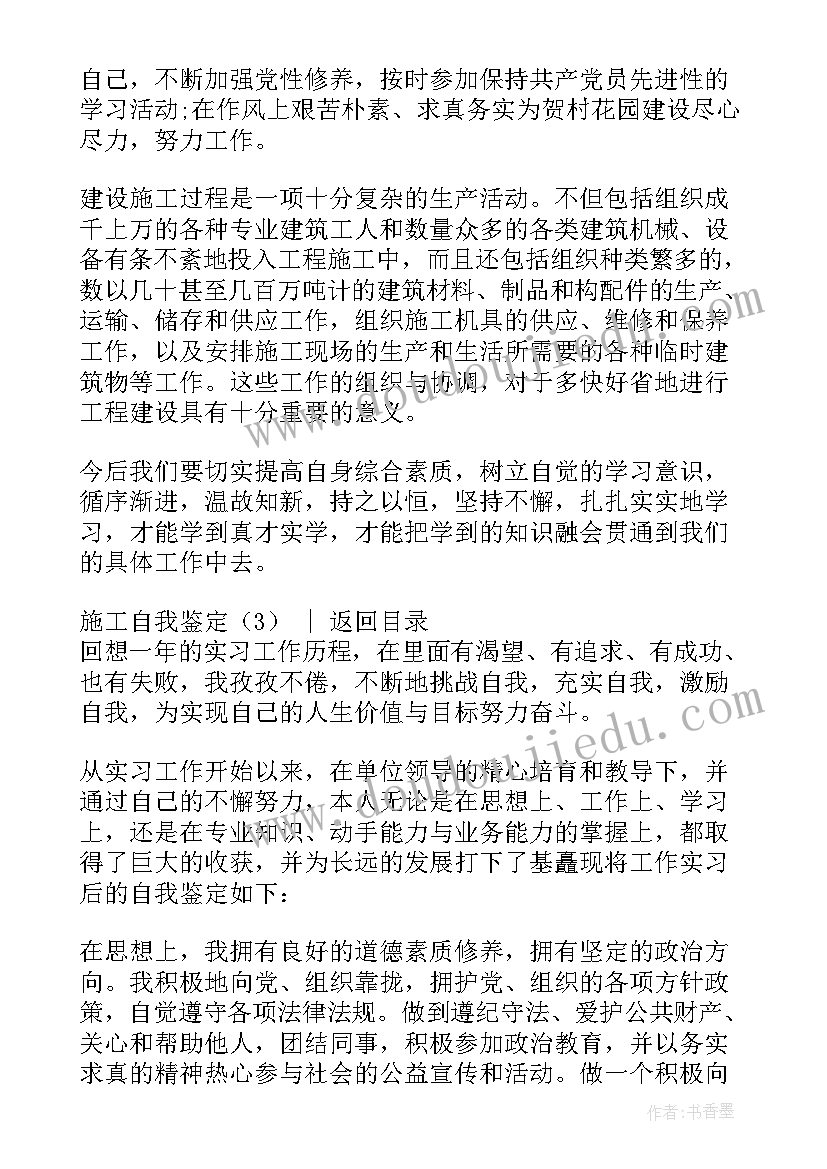 最新施工员工作自我鉴定 施工员的自我鉴定(汇总8篇)