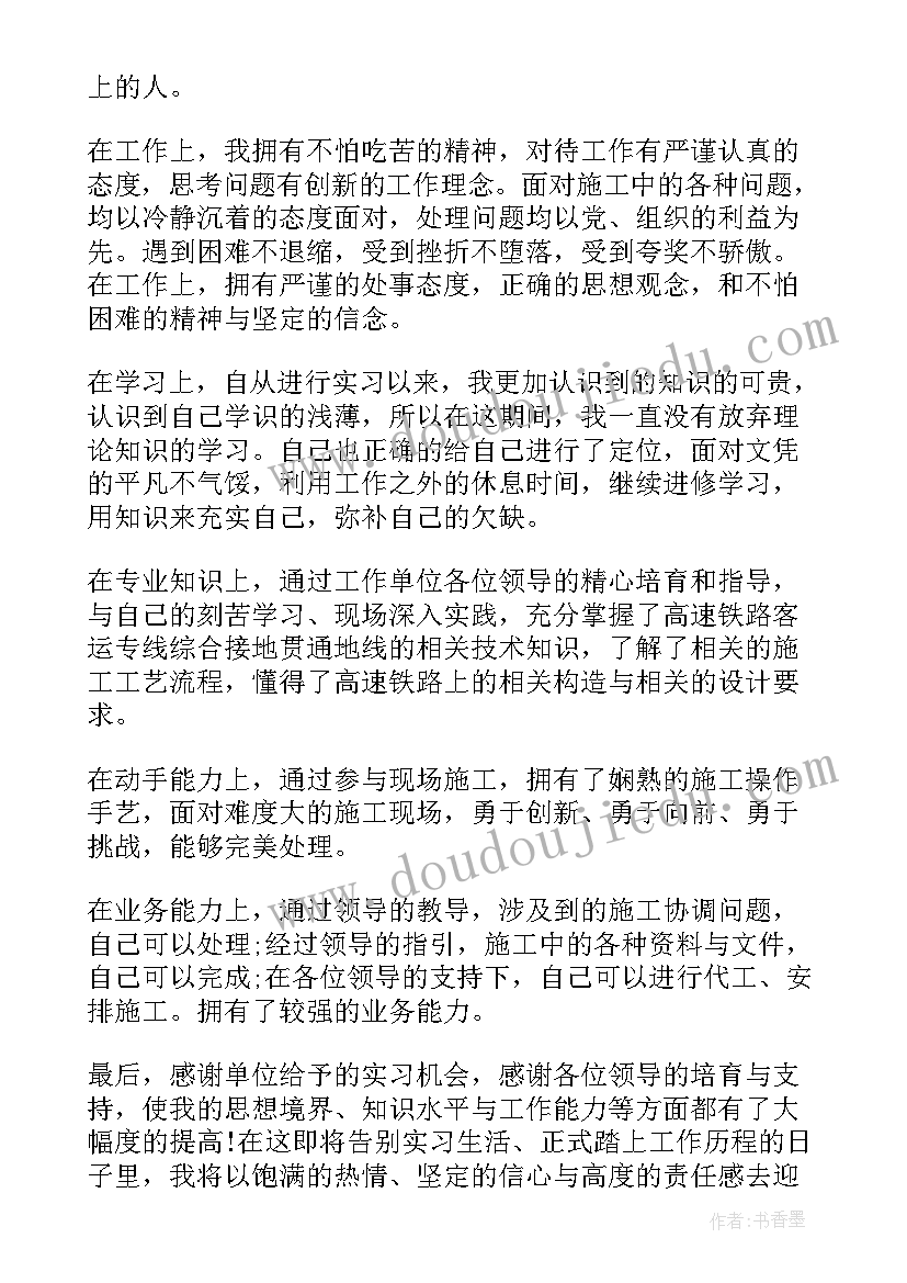 最新施工员工作自我鉴定 施工员的自我鉴定(汇总8篇)