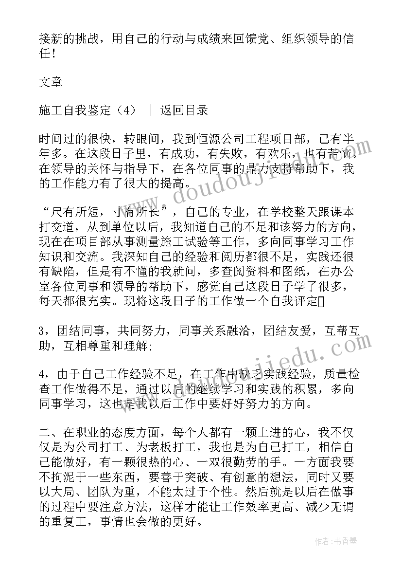 最新施工员工作自我鉴定 施工员的自我鉴定(汇总8篇)