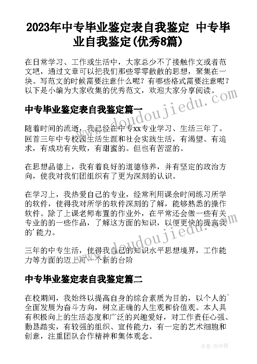 2023年中专毕业鉴定表自我鉴定 中专毕业自我鉴定(优秀8篇)