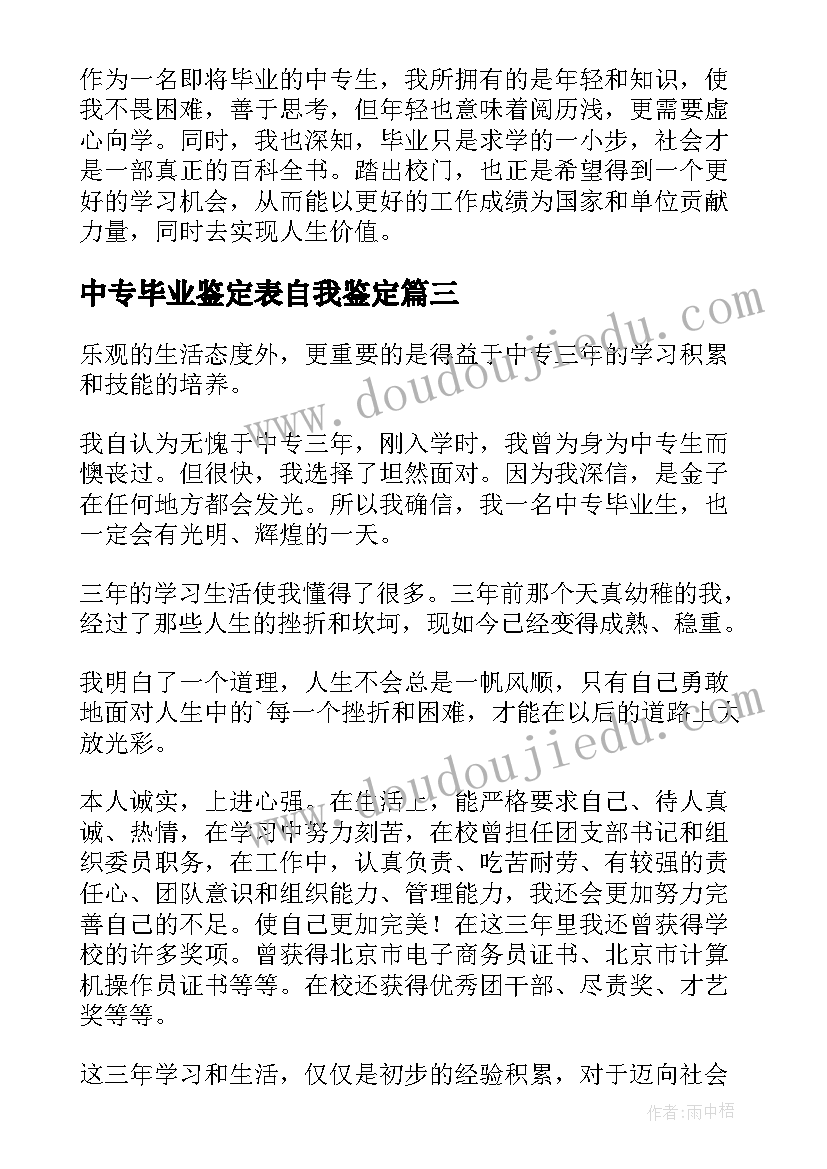 2023年中专毕业鉴定表自我鉴定 中专毕业自我鉴定(优秀8篇)