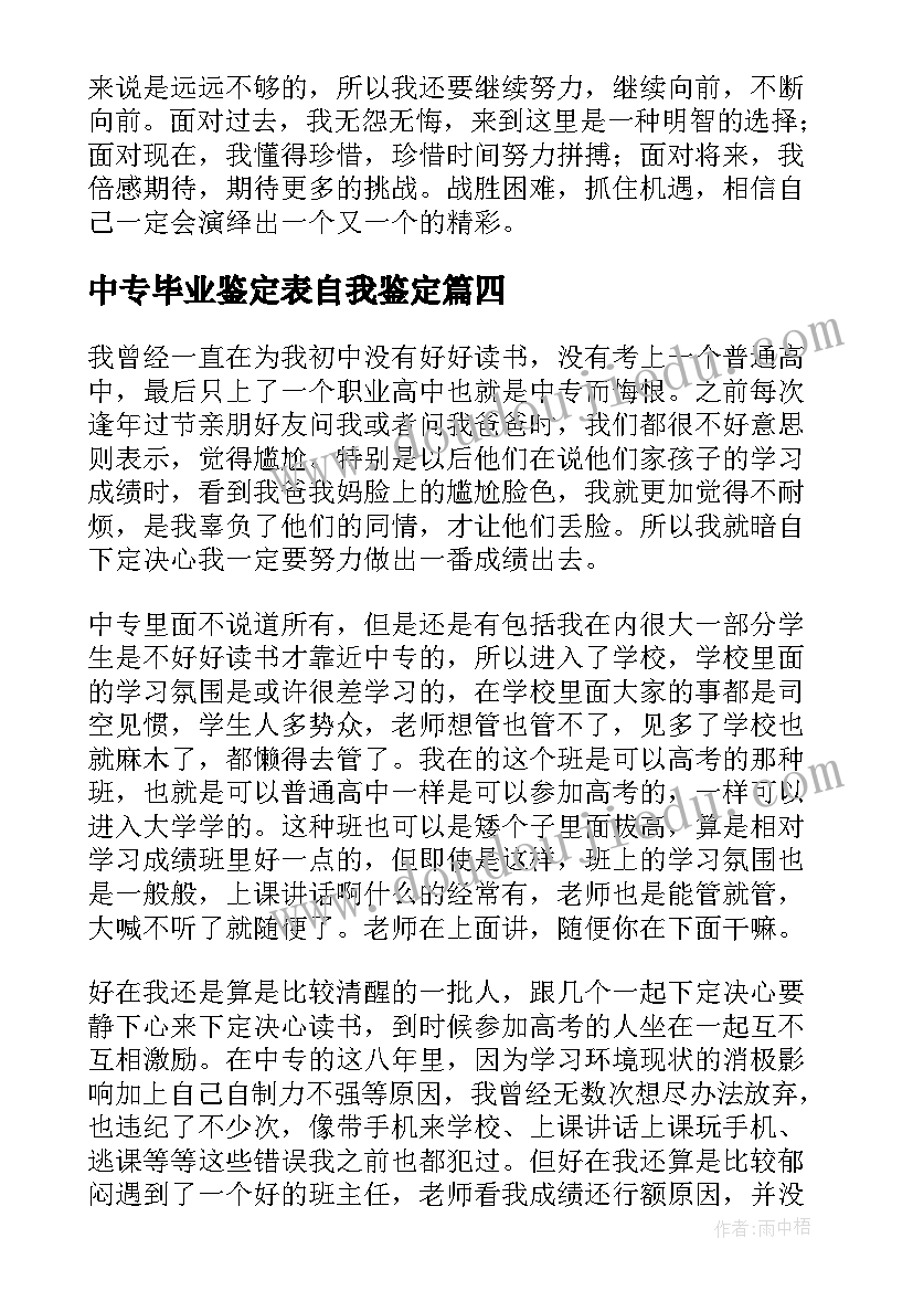 2023年中专毕业鉴定表自我鉴定 中专毕业自我鉴定(优秀8篇)