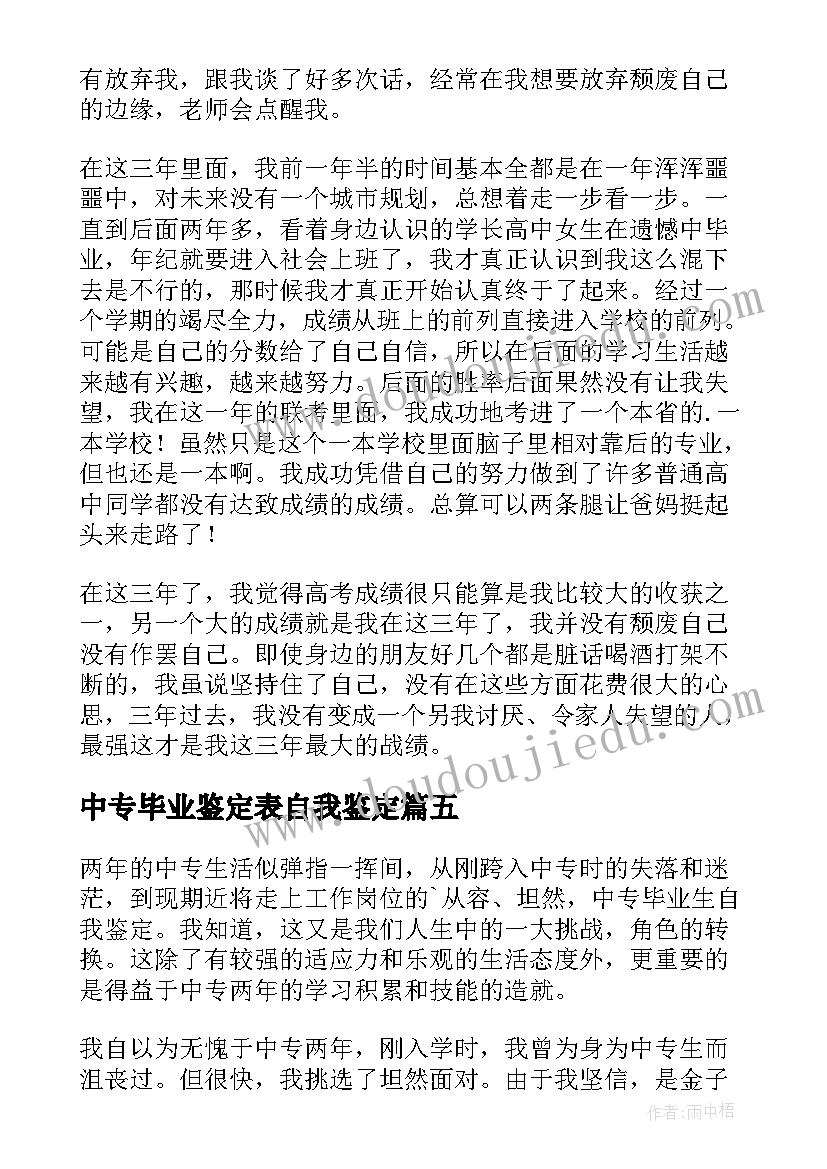 2023年中专毕业鉴定表自我鉴定 中专毕业自我鉴定(优秀8篇)