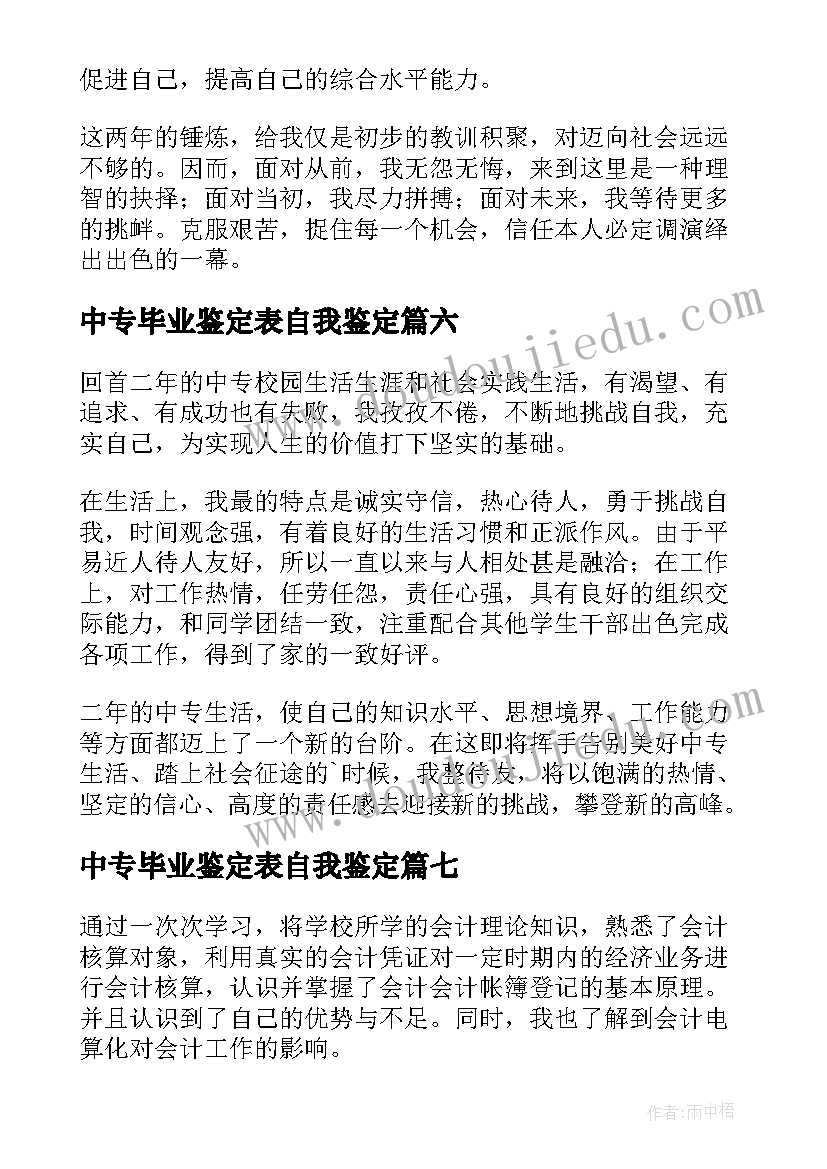 2023年中专毕业鉴定表自我鉴定 中专毕业自我鉴定(优秀8篇)