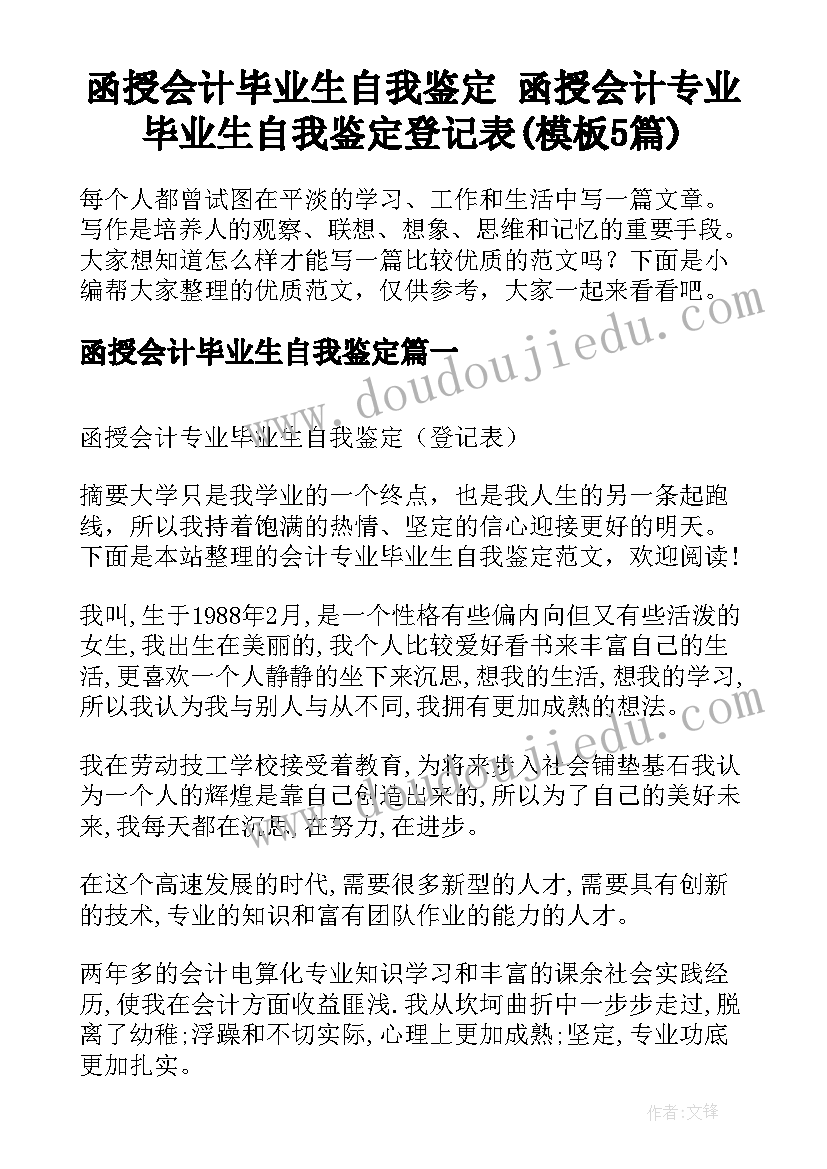 函授会计毕业生自我鉴定 函授会计专业毕业生自我鉴定登记表(模板5篇)