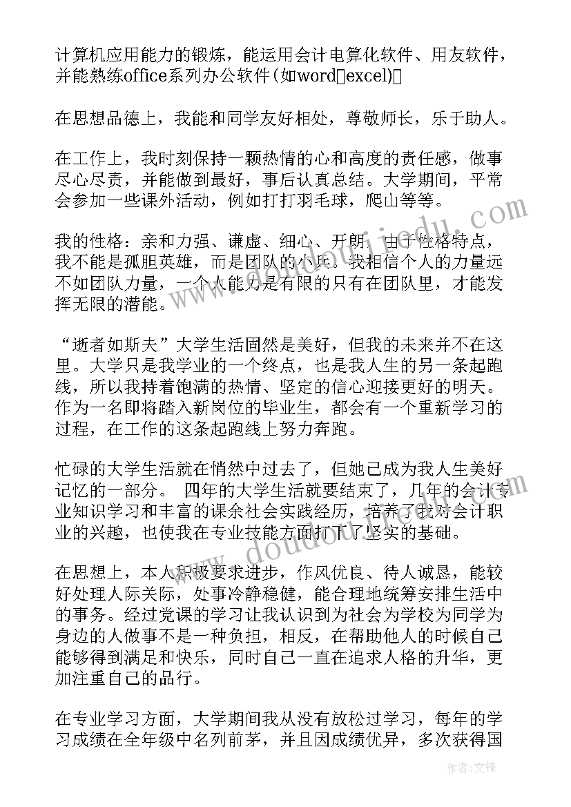 函授会计毕业生自我鉴定 函授会计专业毕业生自我鉴定登记表(模板5篇)