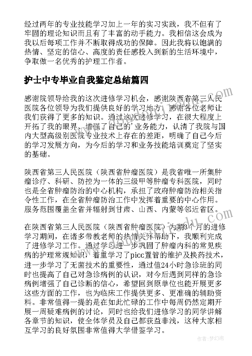 最新护士中专毕业自我鉴定总结(模板8篇)