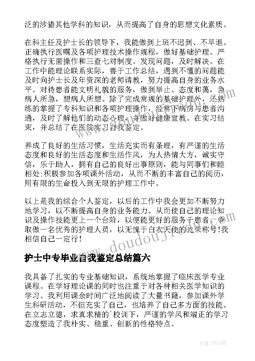 最新护士中专毕业自我鉴定总结(模板8篇)