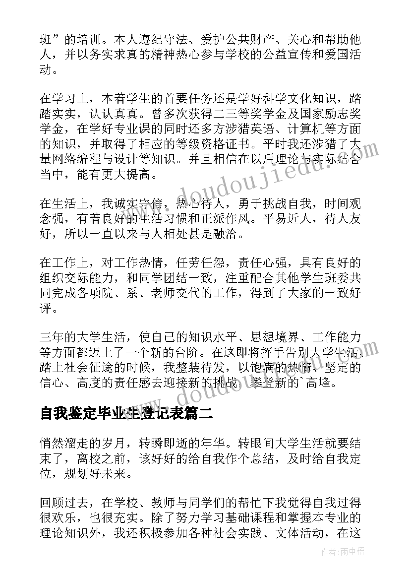 最新自我鉴定毕业生登记表 毕业登记表自我鉴定(优质10篇)