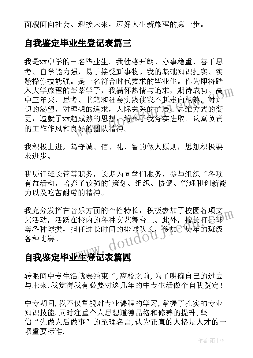 最新自我鉴定毕业生登记表 毕业登记表自我鉴定(优质10篇)