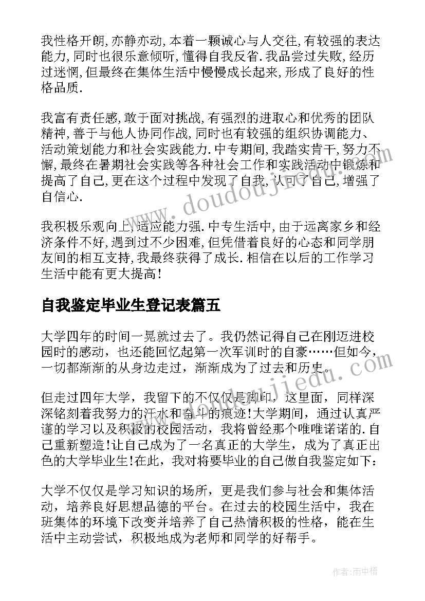 最新自我鉴定毕业生登记表 毕业登记表自我鉴定(优质10篇)