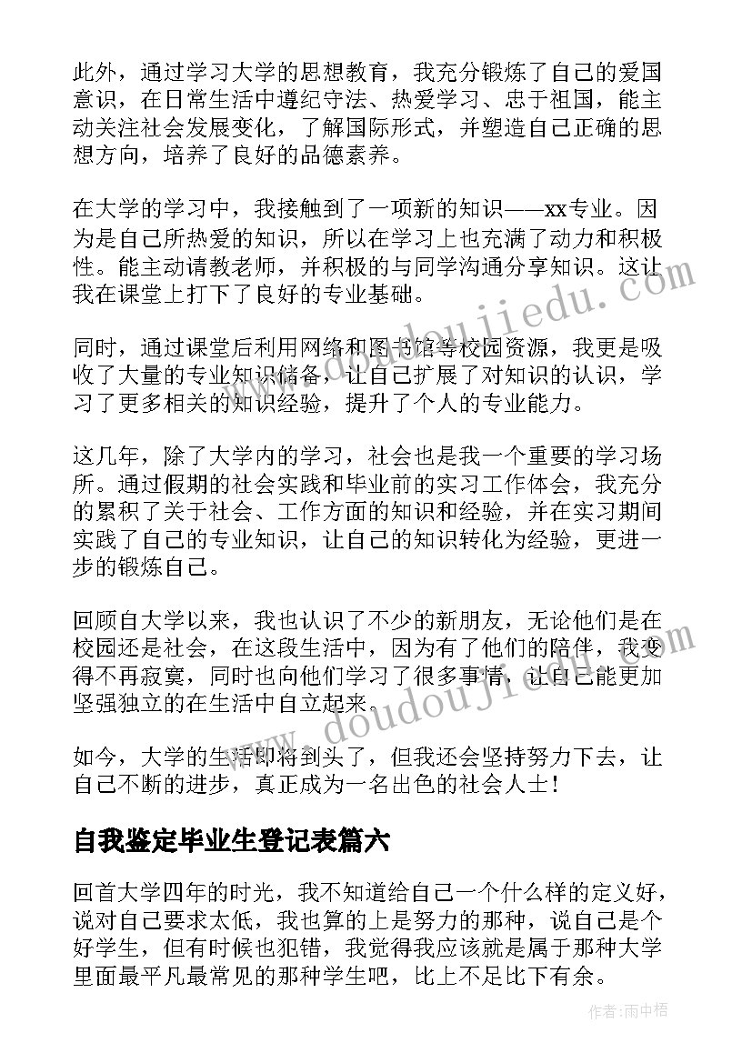 最新自我鉴定毕业生登记表 毕业登记表自我鉴定(优质10篇)