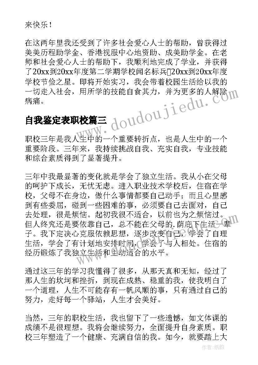 2023年自我鉴定表职校(精选8篇)