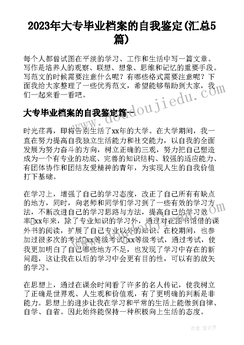 2023年大专毕业档案的自我鉴定(汇总5篇)