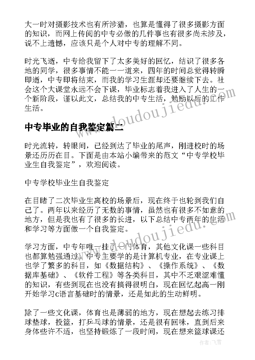 最新中专毕业的自我鉴定(优秀5篇)