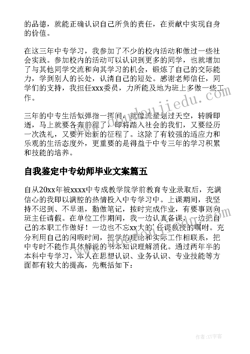 最新自我鉴定中专幼师毕业文案 中专幼师毕业自我鉴定(精选5篇)